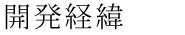 開発経緯