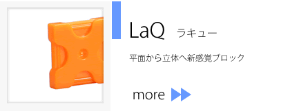 LaQ ラキュー