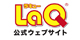 「LaQ」Webサイトへ